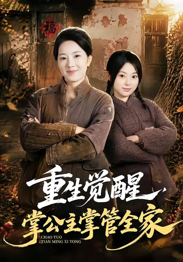 重生觉醒掌公主掌管全家(79集)李俊艺&左倚天-初遇资源网