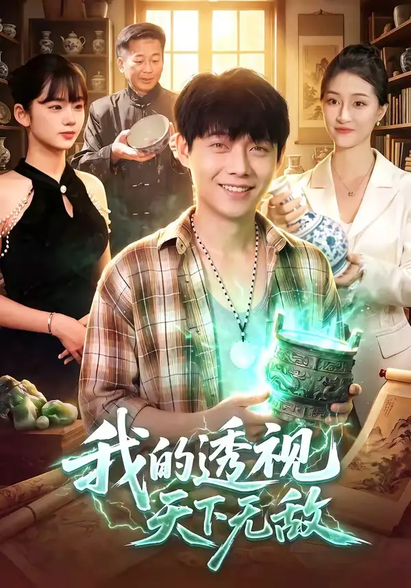 我的透视天下无敌(91集)王镳深&二七&江路祺-初遇资源网
