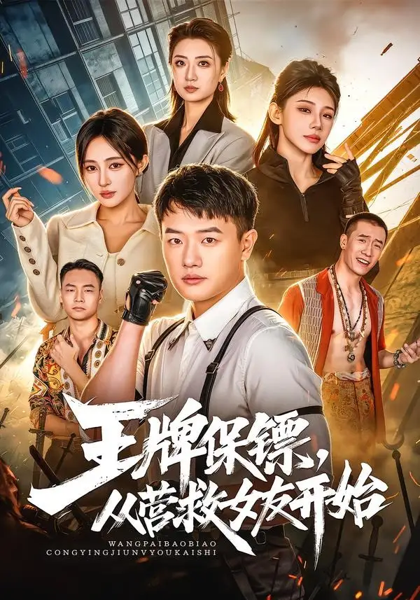 王牌保镖从营救女友开始(70集)周斌&朱艺莉&万恒之-初遇资源网