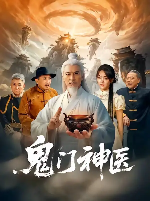 鬼门神医(58集)张峻熙&陶奕希-初遇资源网
