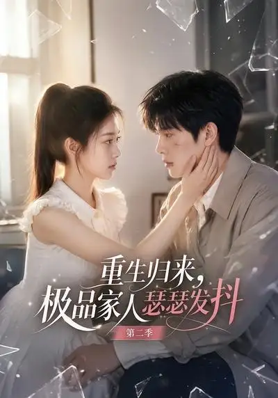 重生归来极品家人瑟瑟发抖第二季(112集)-初遇资源网