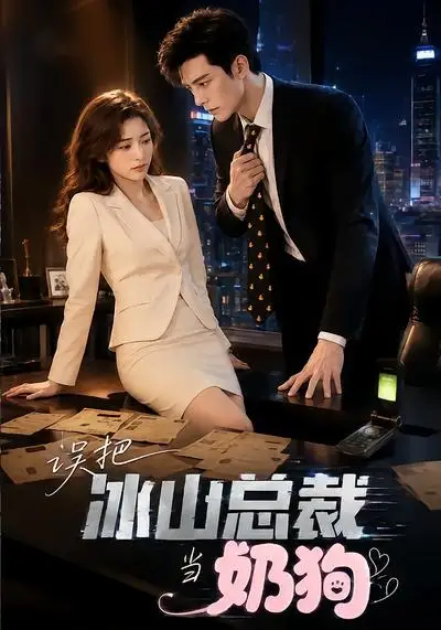 误把冰山总裁当奶狗(43集)-初遇资源网