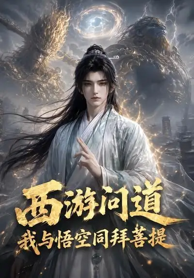 西游问道我与悟空同拜菩提(97集)-初遇资源网
