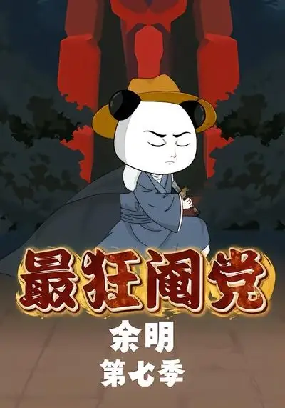 最狂阉党余明第七季(88集)-初遇资源网