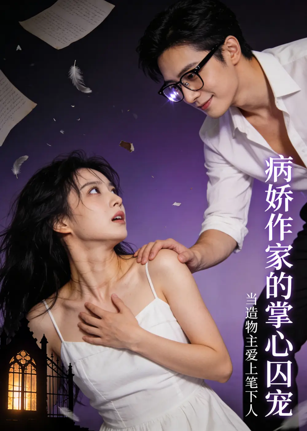 病娇作家的掌心囚宠(33集)-初遇资源网