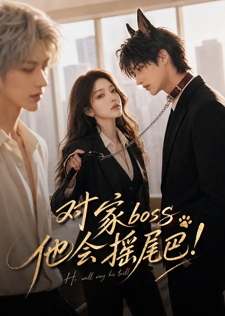 对家boss他会摇尾巴(71集)-初遇资源网