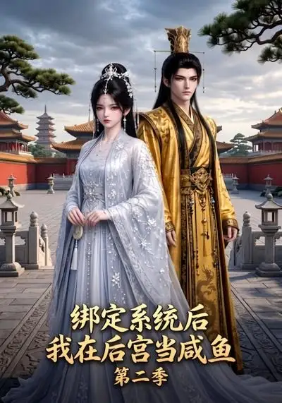 绑定系统后我在后宫当咸鱼第二季(48集)-初遇资源网