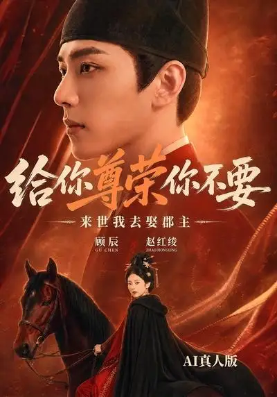 给你尊荣你不要来世我去娶郡主AI真人版(51集)-初遇资源网