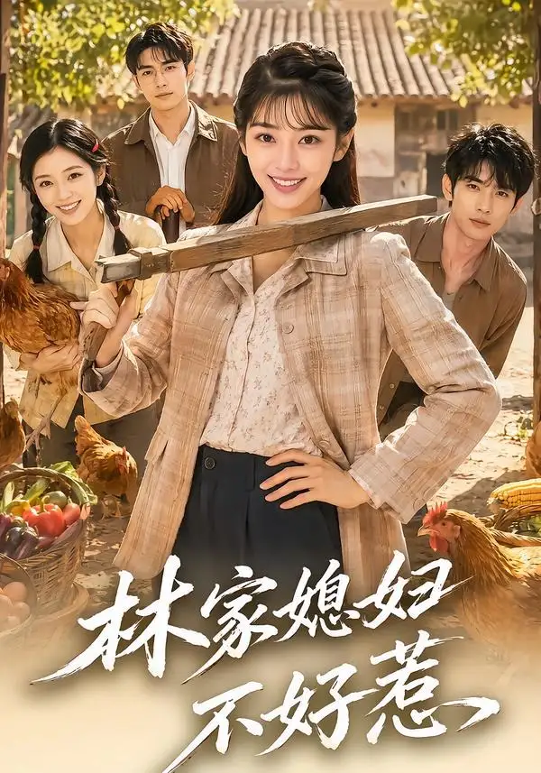 林家媳妇不好惹（50集）-初遇资源网