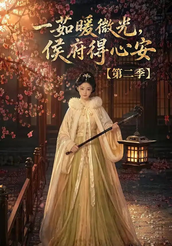 一茹暖微光侯府得心安第二季(88集)-初遇资源网