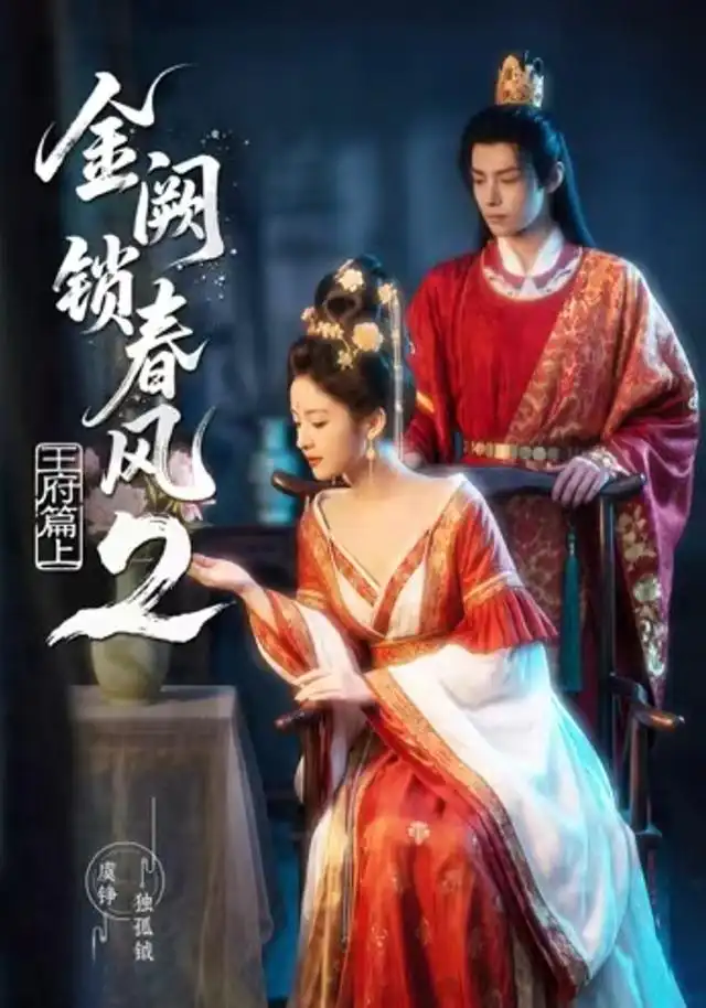金阙锁春风2王府篇(上)(71集)-初遇资源网