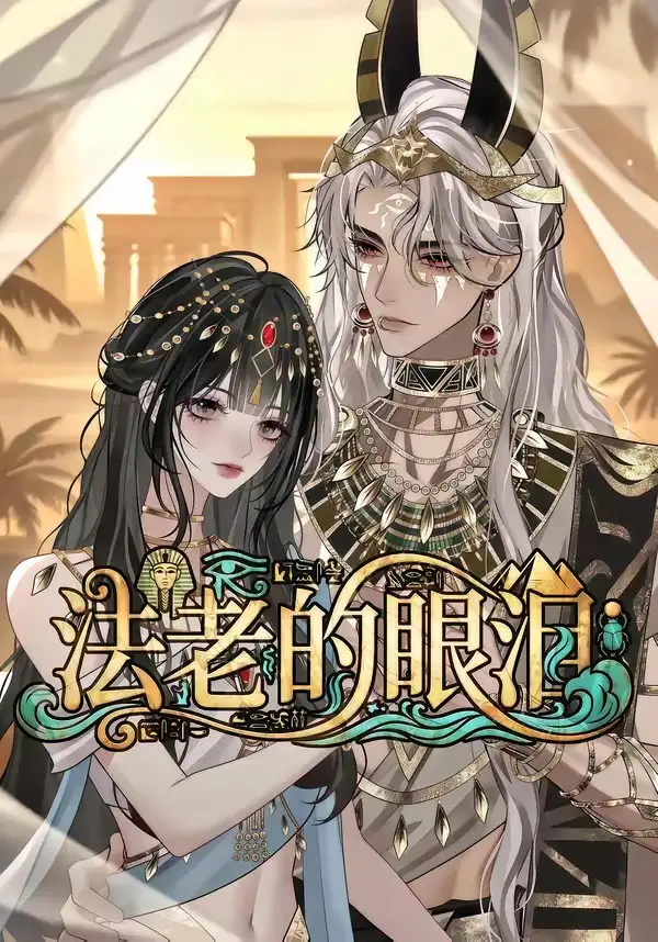 法老的眼泪（148集）-初遇资源网