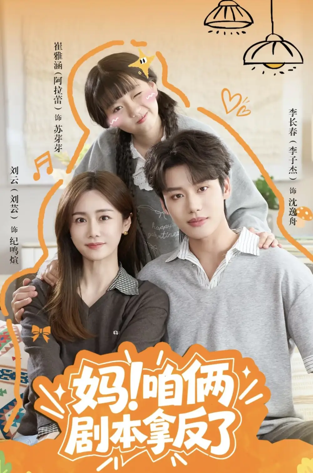 妈咱俩剧本拿反了（65集）李子杰＆刘芸（1080P）-初遇资源网