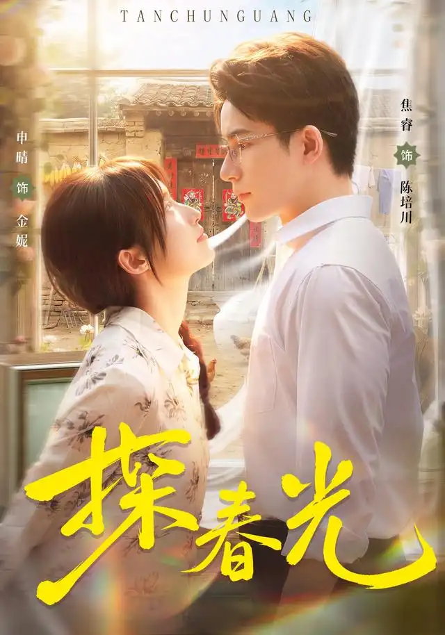 探春光（80集）申晴＆焦睿（1080P）-初遇资源网