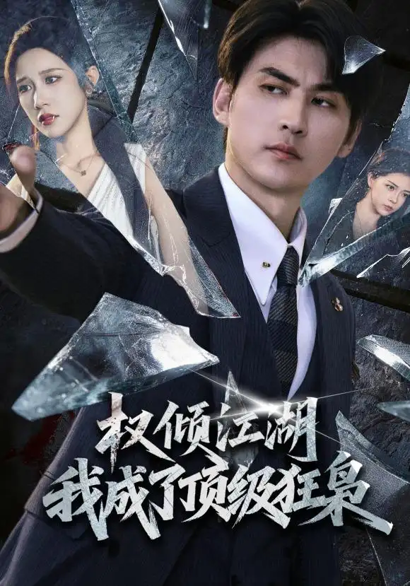 权倾江湖我成了顶级狂枭（114集）周朕＆林琦婷-初遇资源网