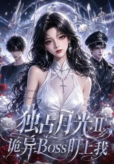 独占月光Ⅱ诡异Boss盯上我(103集)-初遇资源网