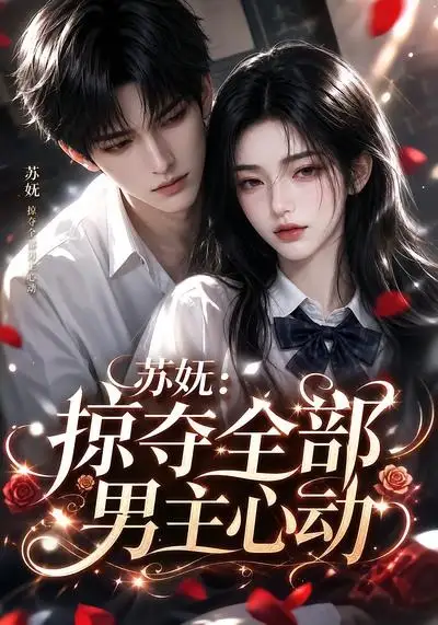 苏妩掠夺全部男主心动(22集)-初遇资源网