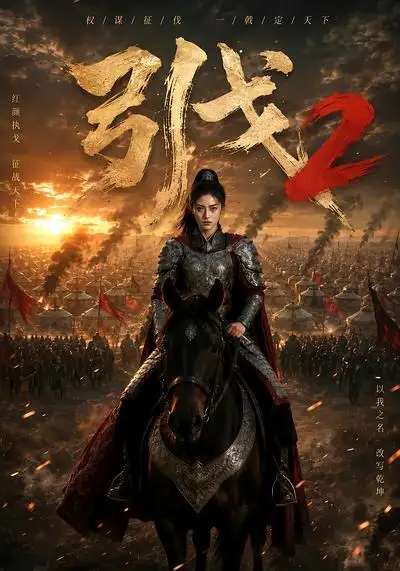 引戈2（49集）-初遇资源网
