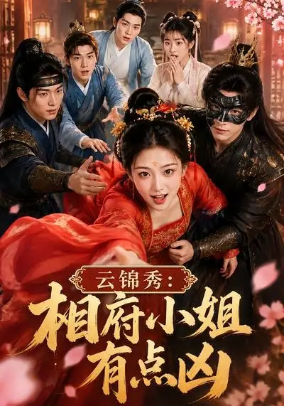云锦秀相府小姐有点凶（88集）-初遇资源网
