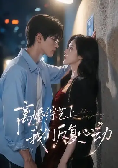 离婚综艺上我们反复心动 离婚综艺上我们反复心动