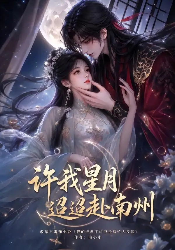 许我星月迢迢赴南州(103集)-初遇资源网