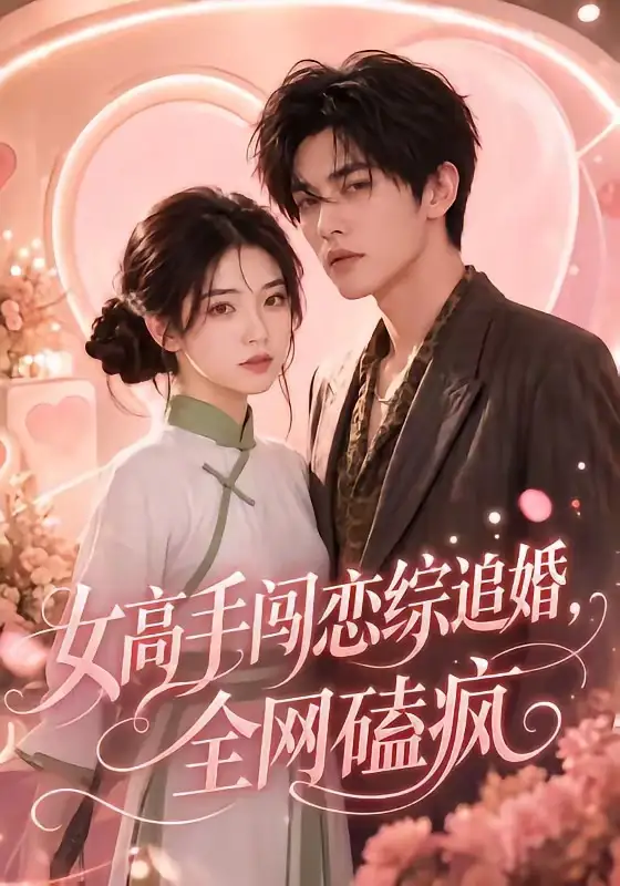 女高手闯恋综追婚全网磕疯(97集)-初遇资源网