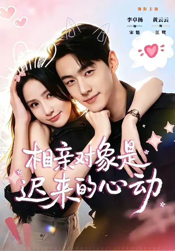 相亲对象是迟来的心动(74集)李卓扬&黄云云(1080P)-初遇资源网