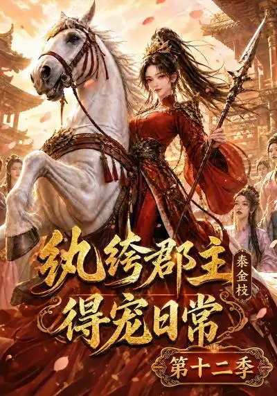 纨绔郡主得宠日常秦金枝第十二季 纨绔郡主得宠日常秦金枝第十二季
