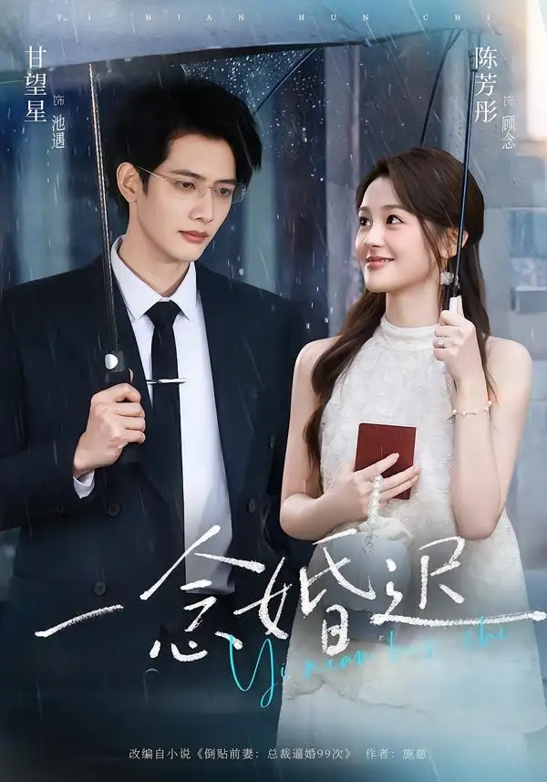 一念婚迟（83集）甘望星＆陈芳彤（1080P）-初遇资源网
