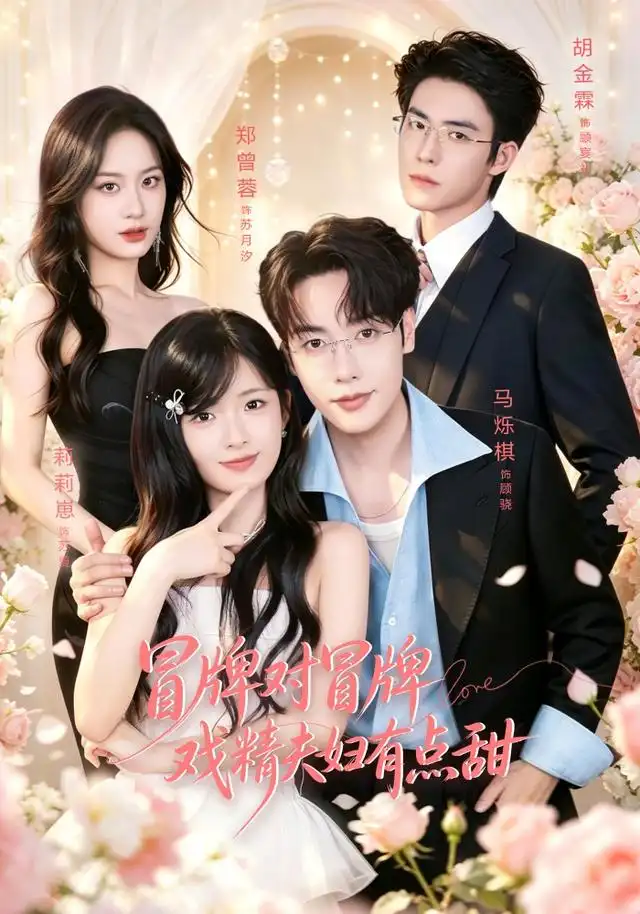 冒牌对冒牌戏精夫妇有点甜(90集)马烁棋&莉莉崽(1080P)-初遇资源网