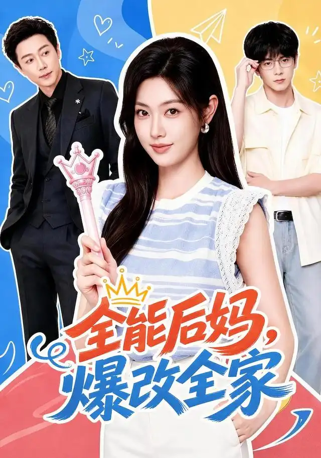 全能后妈爆改全家(71集)宋晨&马晓伟(1080P)-初遇资源网