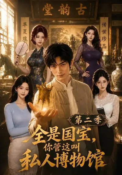 全是国宝你管这叫私人博物馆第二季（112集）-初遇资源网