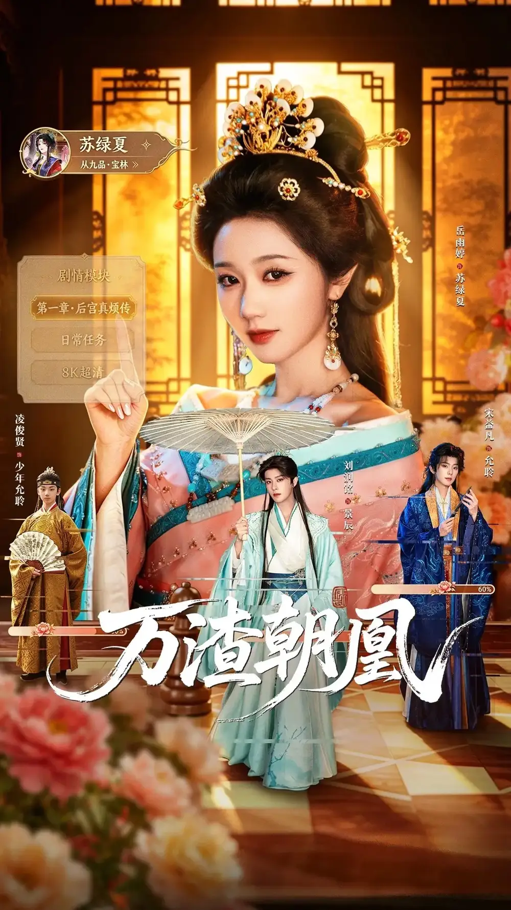 万渣朝凰(72集)刘润铭&岳雨婷(1080P)-初遇资源网