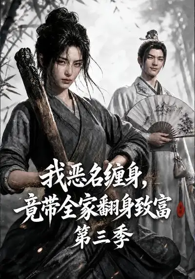 我恶名缠身竟带全家翻身致富第三季（98集）-初遇资源网