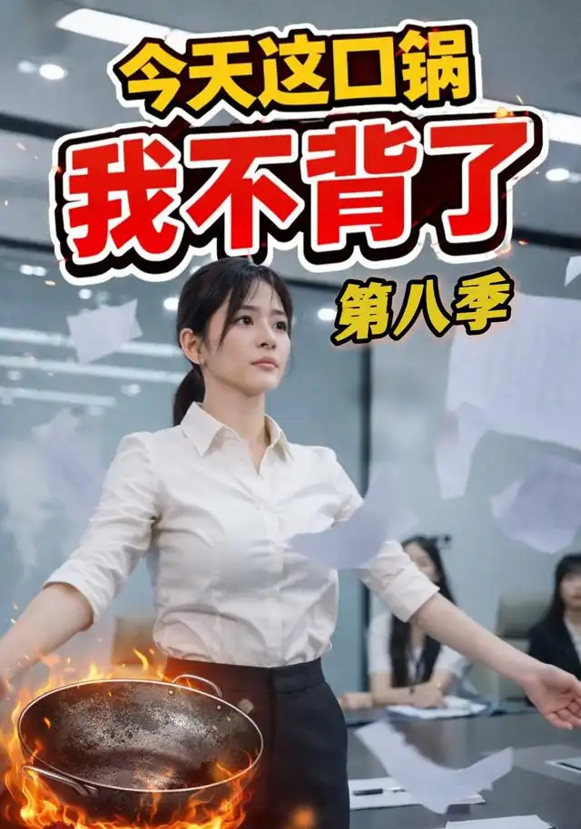 今天这口锅我不背了(16集)AI短剧-初遇资源网