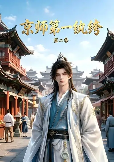 京师第一纨绔第二季（117集）-初遇资源网