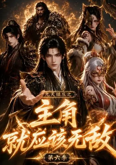九天镇压之主角就应该无敌第六季（130集）-初遇资源网