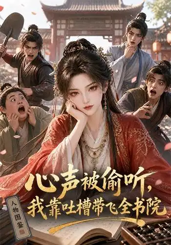 心声被偷听我靠吐槽带飞全书院第一季（127集）-初遇资源网