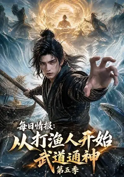 每日情报从打渔人开始武道通神第五季（117集）-初遇资源网