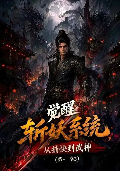 觉醒斩妖系统从捕快到武神第一季3(112集)-初遇资源网