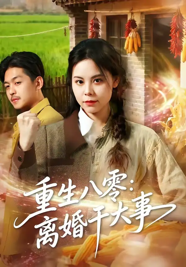 重生八零离婚干大事(80集)梁小陌&李随意&悟禅-初遇资源网