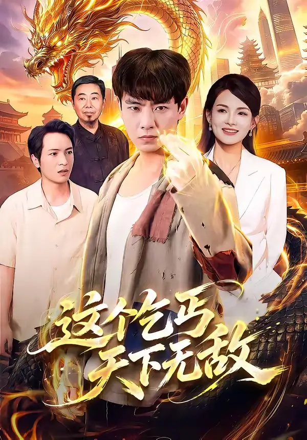 这个乞丐天下无敌(99集)张闻宇&江路祺&陈湧泉&大卫-初遇资源网