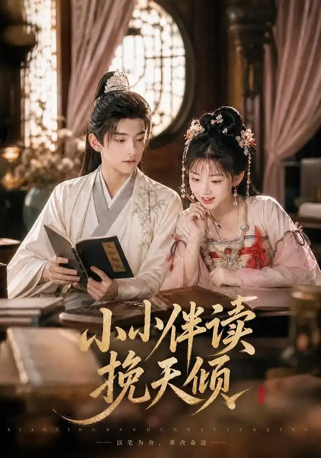 小小伴读挽天倾 小小伴读挽天倾
