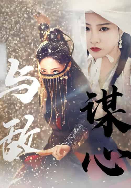 与敌谋心(100集全)宴墨白&宁淼-初遇资源网