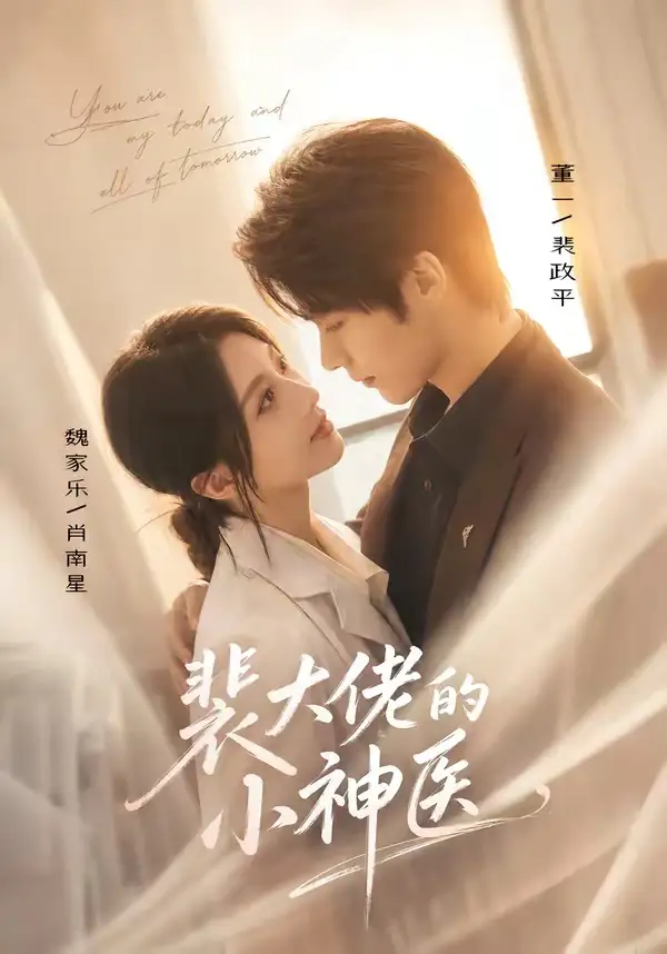 裴大佬的小神医(71集)董一&魏家乐(1080P)-初遇资源网