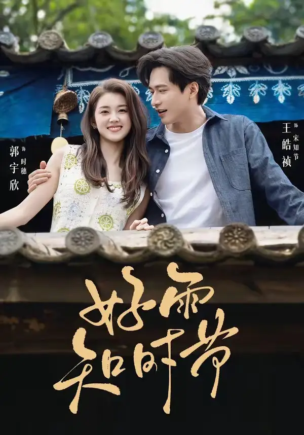 好雨知时节(89集)王皓祯&郭宇欣(1080P)-初遇资源网