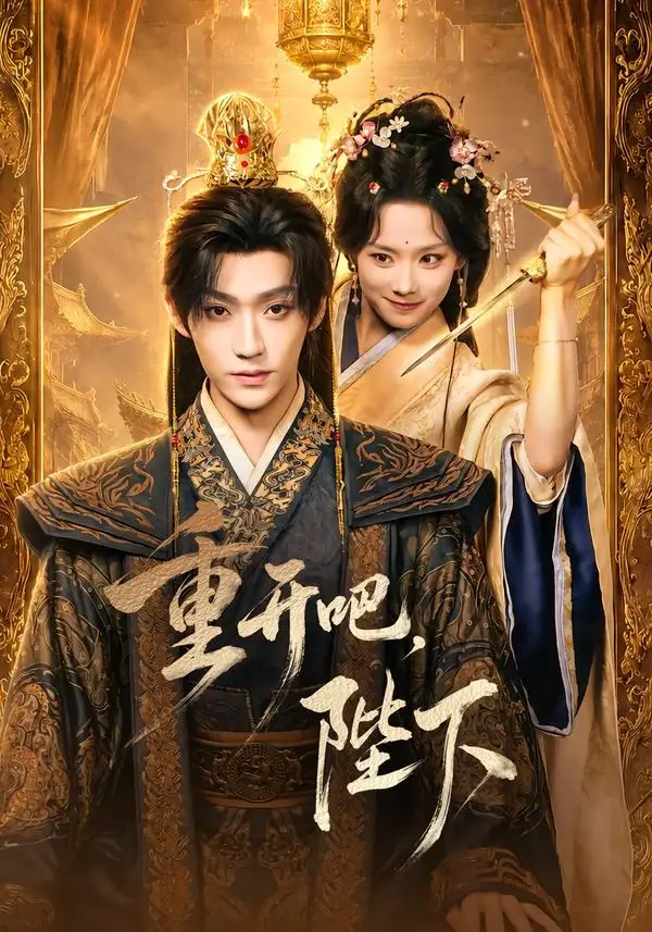 重开吧陛下(63集)李沛洋&鲁照华(1080P)-初遇资源网