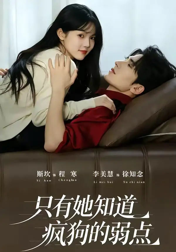 只有她知道疯狗的弱点(50集)斯坎&李美慧(1080P)-初遇资源网