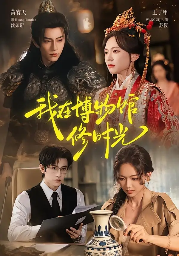 我在博物馆修时光(74集)黄宥天&王子甲(1080P)-初遇资源网