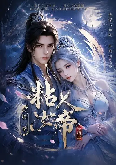 粘人女帝第一季完结篇（46集）-初遇资源网